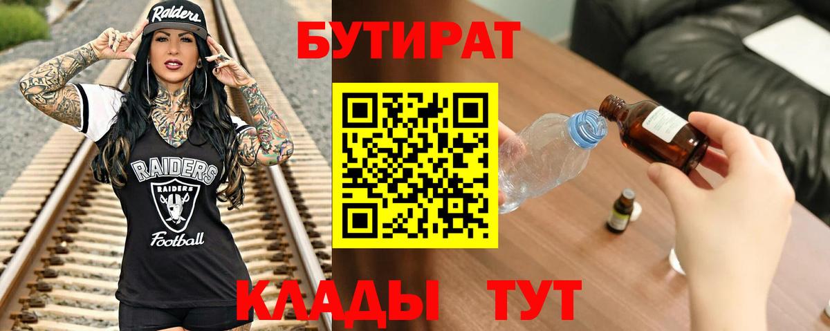 Красноперекопск  БУТИРАТ бутик  Вход с VPN 