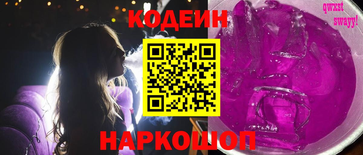 Codein напиток Lean (лин)  Кодеиновый сироп Lean Purple Drank  Красноперекопск  Вход с VPN 